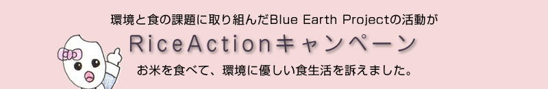 ƐH̉ۑɎgBlue Earth Project̊ RiceActionLy[ ĂHׂāAɗDHi܂B