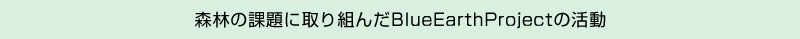 Xт̉ۑɎgBlueEarthProject̊