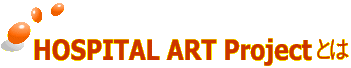 HOSPITAL ART Project�Ƃ�