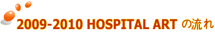 2009-2010 HOSPITAL ART �̗���