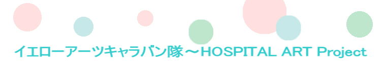�C�G���[�A�[�c�L�����o�����`HOSPITAL ART Project