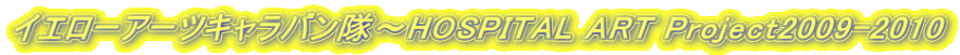 �C�G���[�A�[�c�L�����o�����`HOSPITAL ART Project2009-2010