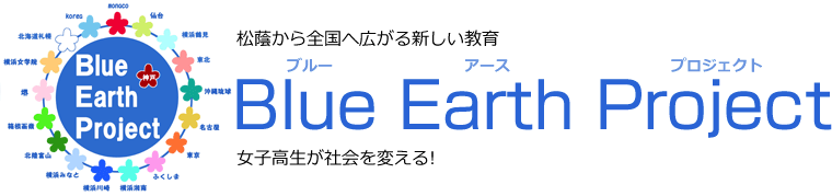 松蔭から全国へ広がる新しい教育 Blue Earth Project 女子高生が社会を変える!