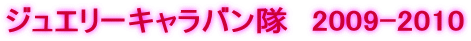 �W���G���[�L�����o�����@2009-2010