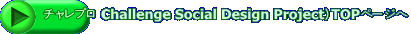 �`�����v���iChallenge Social Design Project�jTOP�y�[�W��