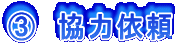 �B�@���͈˗�