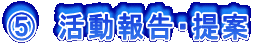 D 活動報告・提案