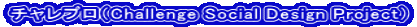 �`�����v���iChallenge Social Design Project�j