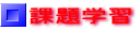 �ۑ�w�K