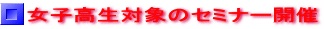 ���q�����Ώۂ̃Z�~�i�[�J��