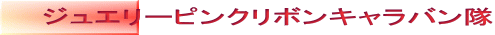 �W���G���[�s���N���{���L�����o����