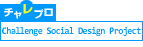 チャレプロ　Challenge Social Design Project