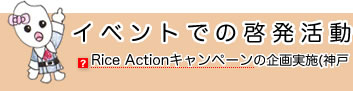イベントでの啓発活動　Rice Actionキャンペーンの企画実施(神戸・梅田・西宮) 〜街全体で思いを伝えました。