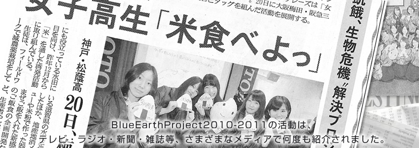 BlueEarthProject2010-2011̊́A erEWIEVEGA܂܂ȃfBAŉxЉ܂B