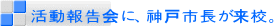 �����񍐉�ɁA�_�ˎs�������Z�B