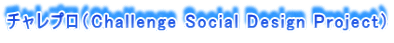 �`�����v���iChallenge Social Design Project�j