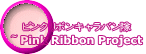 �s���N���{���L�����o���� �`Pink Ribbon Project