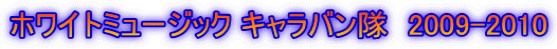 �z���C�g�~���[�W�b�N �L�����o�����@2009-2010